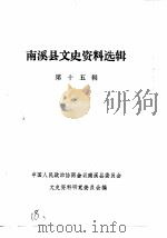南溪县文史资料选辑  第15辑（1986 PDF版）
