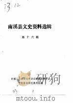 南溪县文史资料选辑  第16辑（1987 PDF版）
