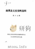 南溪县文史资料选辑  第17辑（1987 PDF版）