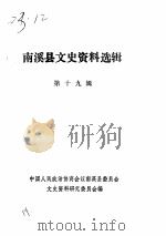 南溪县文史资料选辑  第19辑（1989 PDF版）