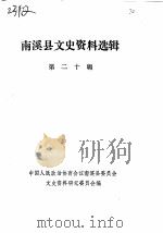 南溪县文史资料选辑  第20辑（1990 PDF版）