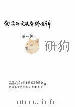 纳溪县文史资料选辑  第1辑（1983 PDF版）