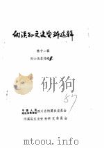 纳溪县文史资料选辑  第11辑  烈士英名传略之一（1987 PDF版）