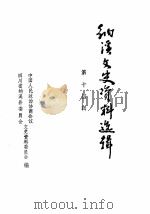 纳溪县文史资料选辑  第14辑（1988 PDF版）