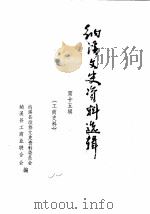 纳溪县文史资料选辑  第15辑  工商史料   1988  PDF电子版封面    纳溪县政协文史资料委员会纳溪县工商业联合会 