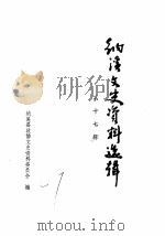 纳溪县文史资料选辑  第17辑（1989 PDF版）