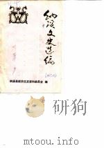 纳溪县文史资料选辑  第18辑（ PDF版）