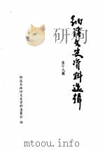 纳溪县文史资料选辑  第19辑（1990 PDF版）
