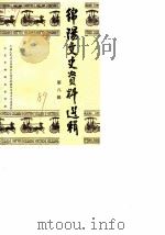 绵阳文史资料选辑  第8辑（ PDF版）