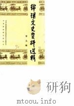 绵阳文史资料选辑  第9辑（ PDF版）