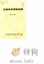 三台文史资料选辑  第7辑（1988 PDF版）