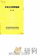泸州文史资料选辑  第5辑（1985 PDF版）