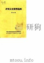 泸州文史资料选辑  第6辑（1985 PDF版）