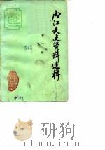 内江文史资料  第1辑（1986 PDF版）