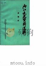 内江文史资料选辑  第4辑（1988 PDF版）