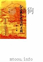 合江县文史资料选辑  第8辑（1989 PDF版）