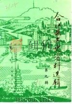 合江县文史资料选辑  第9辑（1990 PDF版）