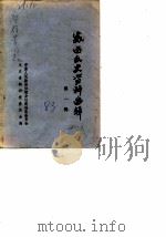 威远文史资料选辑  第1辑（1983 PDF版）