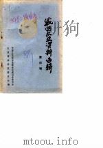 威远文史资料选辑  第4辑   1986  PDF电子版封面    中国人民政治协商会议威远县委员会文史资料研究委员会 