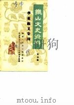 乐山文史选辑  第5辑  李蓝起义研究专辑（1988 PDF版）
