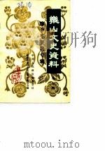 乐山文史选辑  第7辑  廖季平史料专辑（1989 PDF版）