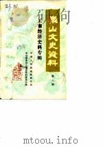 乐山文史选辑  第8辑  工商经济史料专辑（1989 PDF版）