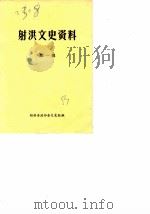 射洪文史资料  第1辑   1983  PDF电子版封面    射洪县政协会文史组 