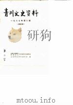 青川文史资料  第2辑（1987 PDF版）