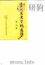 青川文史资料选辑  第2辑（1990 PDF版）