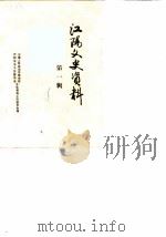 江阳文史资料  第1辑（1986 PDF版）