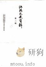 江阳文史资料  第2辑（1988 PDF版）