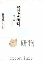 江阳文史资料  第3辑（1989 PDF版）