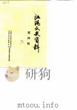 江阳文史资料  第4辑（1990 PDF版）