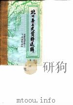 北川县文史资料选辑  第1辑（1984 PDF版）