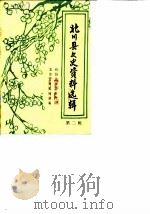 北川县文史资料选辑  第2辑（1985 PDF版）