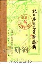 北川县文史资料选辑  第3辑   1986  PDF电子版封面    中国人民政治协商会议北川县委员会文史资料研究委员会 