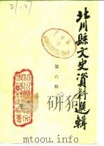 北川县文史资料选辑  第6辑（1989 PDF版）