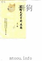 富顺县文史资料选辑  第1辑（1986 PDF版）