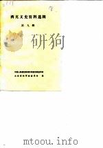 西充文史资料选辑  第9辑   1990  PDF电子版封面    中国人民政治协商会议西充县委员会文史资料研究委员会 