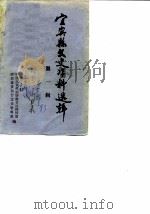 宜宾县文史资料选辑  第1辑（1983 PDF版）