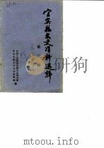 宜宾县文史资料选辑  第2辑（1983 PDF版）