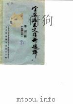 宜宾县文史资料选辑  第3辑  总第7辑（1985 PDF版）