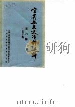 宜宾县文史资料选辑  第6辑  总第10辑（1986 PDF版）