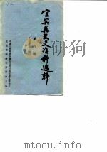 宜宾县文史资料选辑  第8辑  总第12辑  越溪专辑（1987 PDF版）