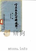 宜宾县文史资料选辑  第10辑  总第14辑  名吃  名产  名胜（1988 PDF版）