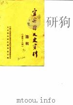 宜宾县文史资料选辑  总第18辑（1990 PDF版）