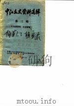 中江文史资料选辑  第3辑（1985 PDF版）