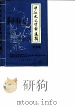 中江文史资料选辑  第5辑（1987 PDF版）