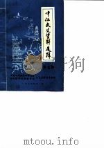 中江文史资料选辑  第7辑（1989 PDF版）