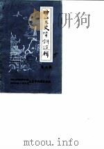 中江文史资料选辑  第8辑（1990 PDF版）